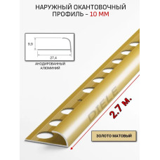 Алюминиевый окантовочный профиль для плитки наружный ПО-10мм золото/мат 2,7м.